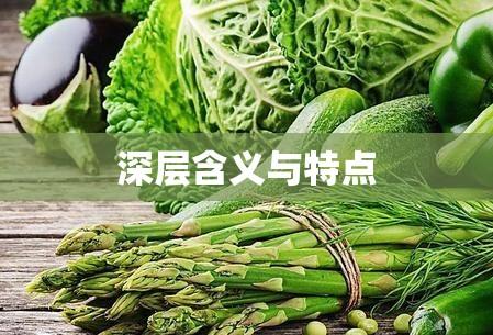 绿色食品的深层含义与特点  第1张