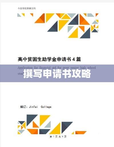 高中贫困生助学金申请指南，撰写申请书攻略  第1张