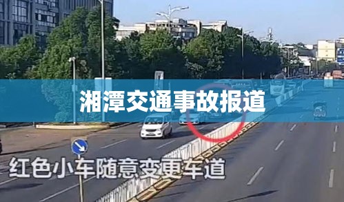 湘潭交通事故报道  第1张