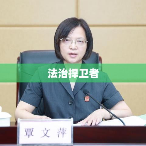 湖北省人民检察院，捍卫法治，服务民生的坚强卫士  第1张