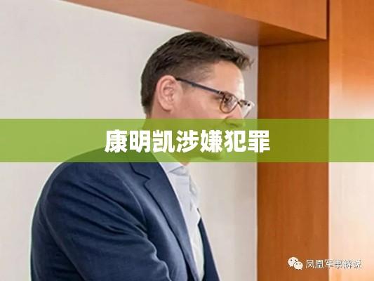 康明凯等加拿大人涉嫌犯罪被取保候审，跨国司法事件深度解析  第1张