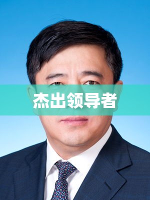 楚雄市长，引领城市发展的杰出领导者  第1张