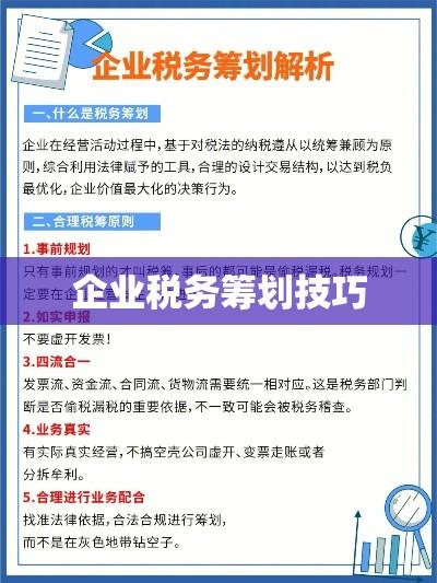 企业税务筹划技巧及实战应用解析  第1张