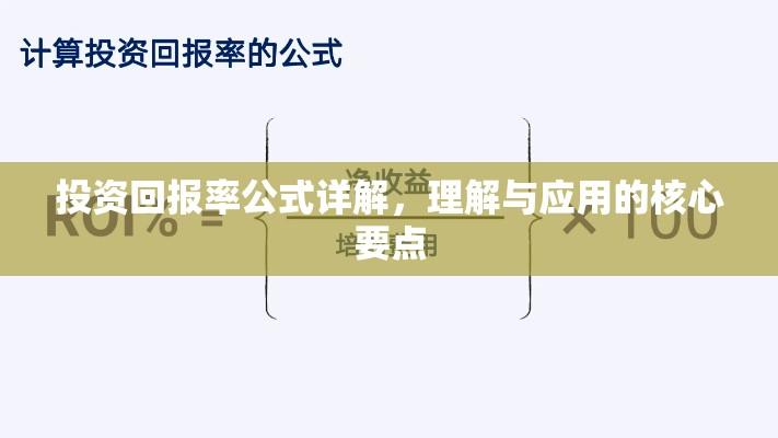 投资回报率公式详解，理解与应用的核心要点  第1张