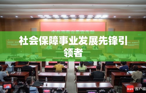 海南省三亚市社保局，社会保障事业发展的先锋引领者  第1张