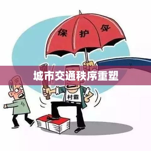 进京证新规，重塑城市交通秩序的关键举措  第1张