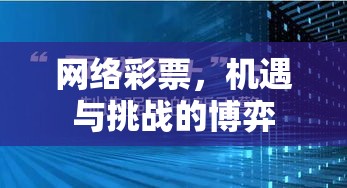 网络彩票，机遇与挑战的博弈  第1张