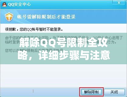 解除QQ号限制全攻略，详细步骤与注意事项  第1张