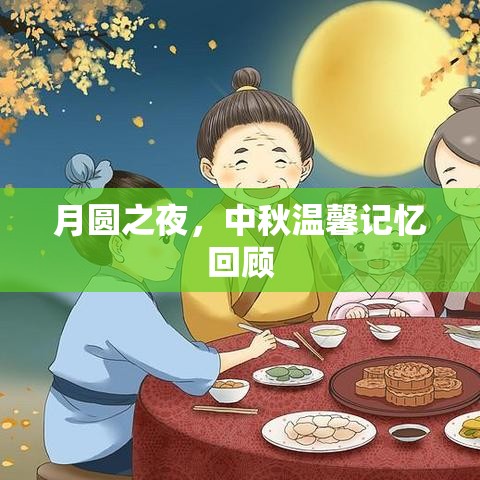 月圆之夜，中秋温馨记忆回顾  第1张