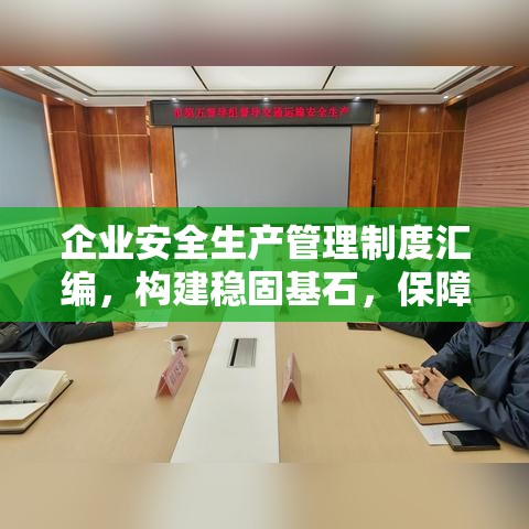 企业安全生产管理制度汇编，构建稳固基石，保障生产安全  第1张