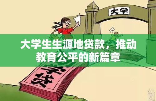 大学生生源地贷款，推动教育公平的新篇章  第1张