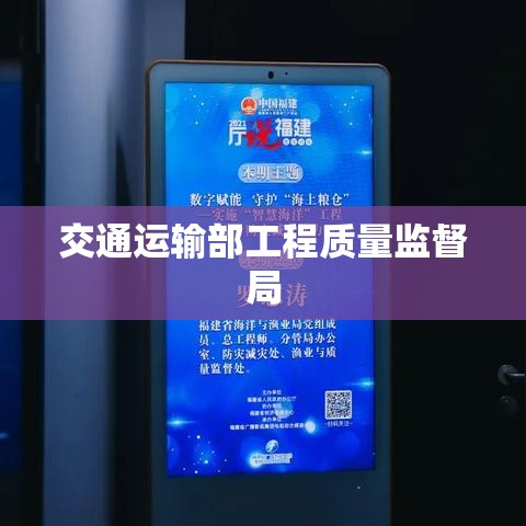 交通运输部工程质量监督局，守护交通建设的坚实力量之盾  第1张