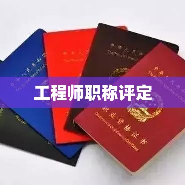 工程师职称评定，时间、制度与影响因素深度解析  第1张