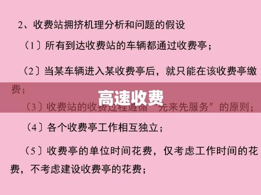 高速收费与免费情境解析，上高速收费与下高速免费的探讨  第1张