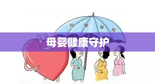 孕妇保险，母婴健康的关键守护者  第1张