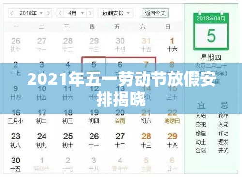 2021年五一劳动节放假安排揭晓  第1张