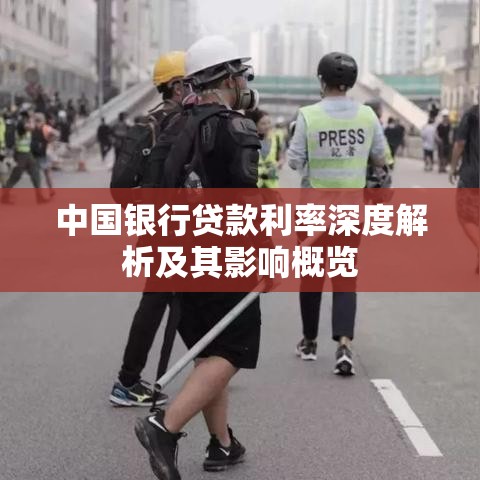 中国银行贷款利率深度解析及其影响概览  第1张