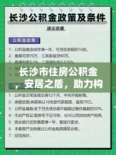 长沙市住房公积金，安居之盾，助力构建宜居城市  第1张