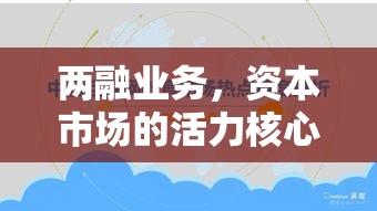 两融业务，资本市场的活力核心  第1张