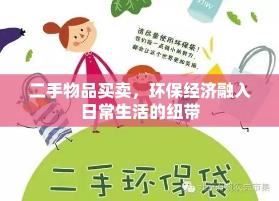 二手物品买卖，环保经济融入日常生活的纽带  第1张