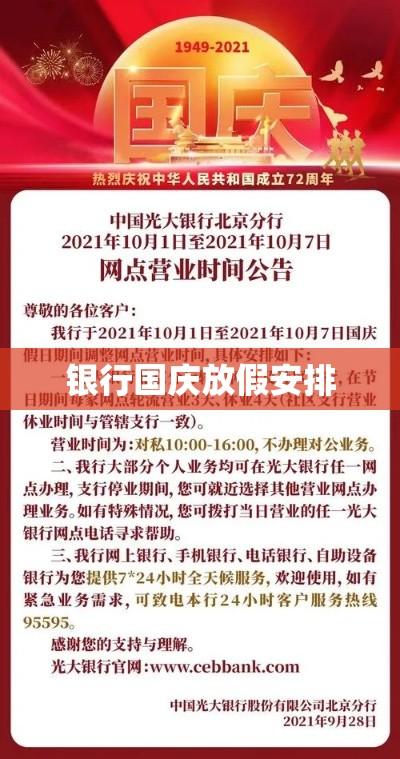 银行国庆放假安排及公众关注指南  第1张