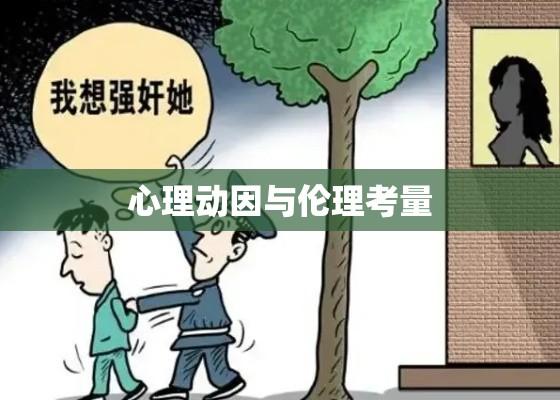 探究邻居偷窥行为背后的心理动因及伦理考量  第1张