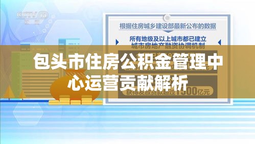 包头市住房公积金管理中心运营贡献解析  第1张