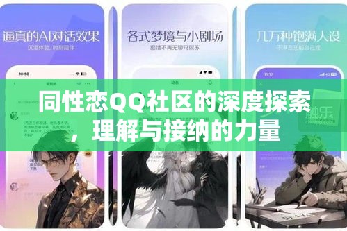 同性恋QQ社区的深度探索，理解与接纳的力量  第1张