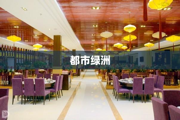 深圳龙岗休闲会所，都市中的宁静绿洲  第1张