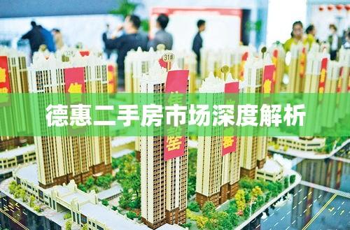 德惠二手房市场深度解析，信息、趋势与购房指南  第1张