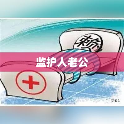 赖上我的监护人老公  第1张