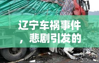 辽宁车祸事件，悲剧引发的反思与前行启示  第1张