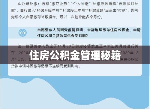 南通住房公积金，解读与管理秘籍  第1张