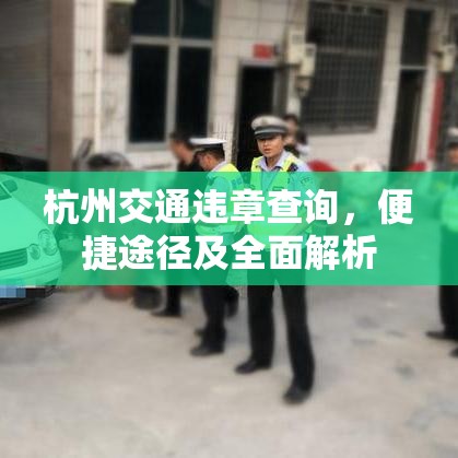 杭州交通违章查询，便捷途径及全面解析  第1张