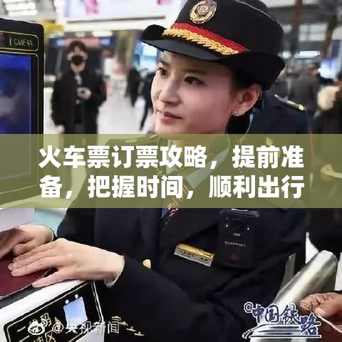 火车票订票攻略，提前准备，把握时间，顺利出行无忧  第1张