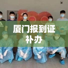 厦门报到证补办全流程详解  第1张