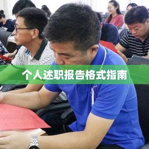 个人述职报告格式指南  第1张