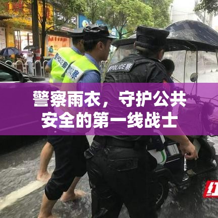 警察雨衣，守护公共安全的第一线战士  第1张