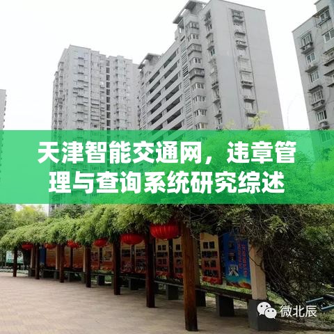 天津智能交通网，违章管理与查询系统研究综述  第1张