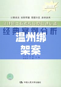 温州绑架案深度剖析，反思与警示  第1张