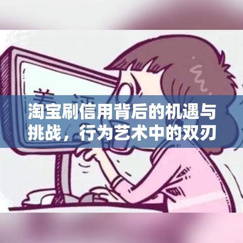 淘宝刷信用背后的机遇与挑战，行为艺术中的双刃剑  第1张