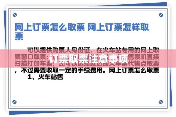 网上订票取票攻略，详细步骤与注意事项  第1张