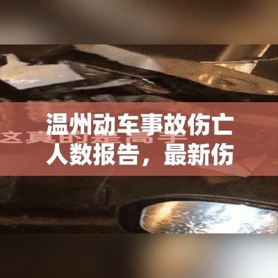 温州动车事故伤亡人数报告，最新伤亡统计及事故概述  第1张