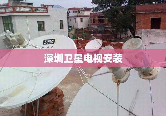 深圳卫星电视安装，现代家庭娱乐新领域探索  第1张