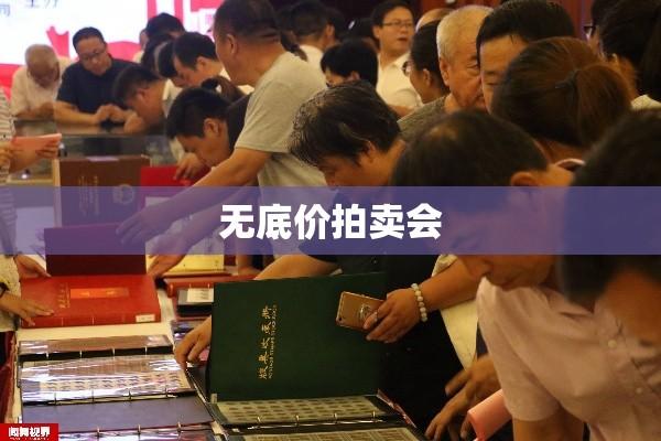 无底价拍卖会的魅力与双重挑战解析  第1张