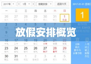 2010年放假安排概览，全年假期规划  第1张