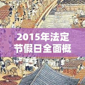 2015年法定节假日全面概览  第1张