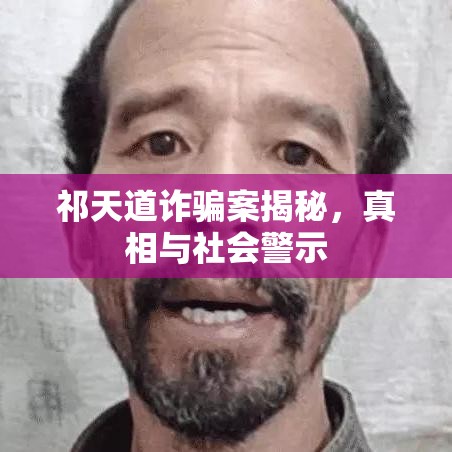 祁天道诈骗案揭秘，真相与社会警示  第1张