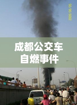 成都公交车自燃事件，探究原因及应对之策  第1张