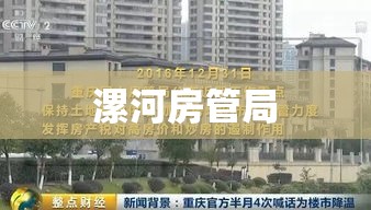 漯河房管局，推动房地产市场稳健发展的核心力量  第1张